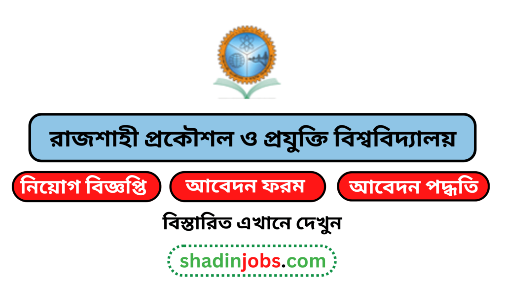 রাজশাহী প্রকৌশল ও প্রযুক্তি বিশ্ববিদ্যালয় নিয়োগ বিজ্ঞপ্তি ২০২৫