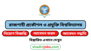 রাজশাহী প্রকৌশল ও প্রযুক্তি বিশ্ববিদ্যালয় নিয়োগ বিজ্ঞপ্তি ২০২৫