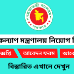 সমাজকল্যাণ মন্ত্রণালয় নিয়োগ বিজ্ঞপ্তি ২০২৫