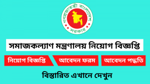 সমাজকল্যাণ মন্ত্রণালয় নিয়োগ বিজ্ঞপ্তি ২০২৫