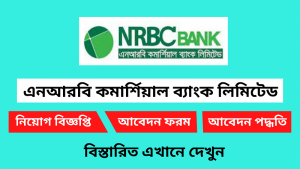 এনআরবিসি ব্যাংক নিয়োগ বিজ্ঞপ্তি ২০২৫