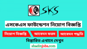 এসকেএস ফাউন্ডেশন নিয়োগ বিজ্ঞপ্তি ২০২৫
