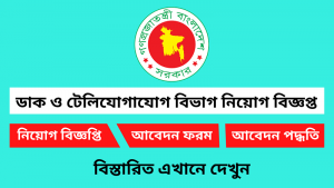 ডাক ও টেলিযোগাযোগ বিভাগ নিয়োগ বিজ্ঞপ্তি ২০২৫