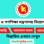 প্রাথমিক ও গণশিক্ষা মন্ত্রণালয় নিয়োগ বিজ্ঞপ্তি ২০২৫
