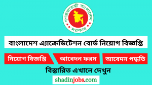 বাংলাদেশ এ্যাক্রেডিটেশন বোর্ড নিয়োগ বিজ্ঞপ্তি ২০২৬ 2 বাংলাদেশ এ্যাক্রেডিটেশন বোর্ড নিয়োগ বিজ্ঞপ্তি ২০২৬