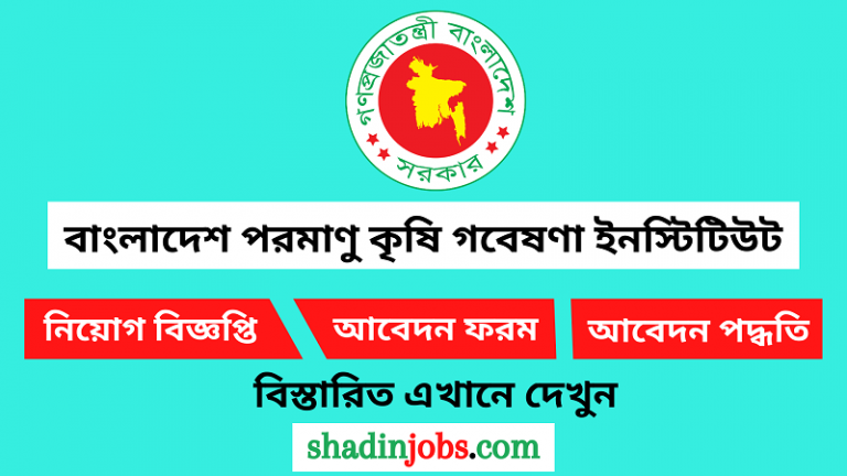 বাংলাদেশ পরমাণু কৃষি গবেষণা ইনস্টিটিউট নিয়োগ বিজ্ঞপ্তি ২০২৪