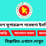 বাংলাদেশ সুগারক্রপ গবেষণা ইনস্টিটিউট নিয়োগ বিজ্ঞপ্তি ২০২৬
