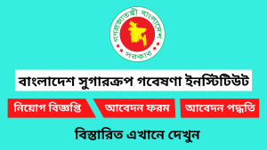 বাংলাদেশ সুগারক্রপ গবেষণা ইনস্টিটিউট নিয়োগ বিজ্ঞপ্তি ২০২৬