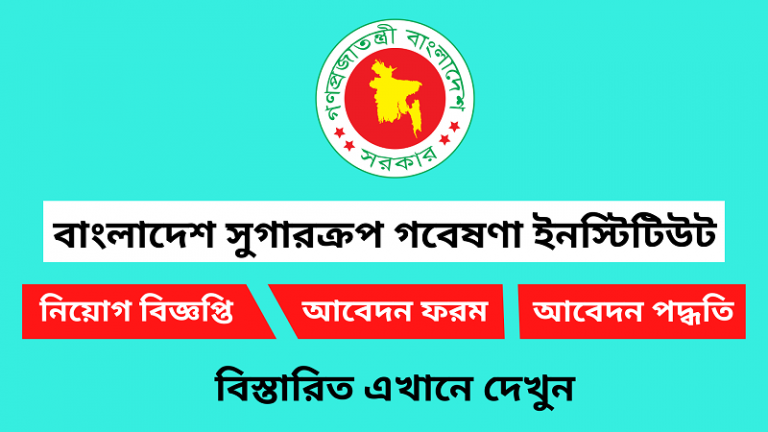 বাংলাদেশ সুগারক্রপ গবেষণা ইনস্টিটিউট নিয়োগ বিজ্ঞপ্তি ২০২৪