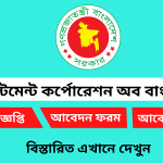 ইনভেস্টমেন্ট কর্পোরেশন অব বাংলাদেশ নিয়োগ বিজ্ঞপ্তি ২০২৫
