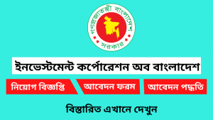 ইনভেস্টমেন্ট কর্পোরেশন অব বাংলাদেশ নিয়োগ বিজ্ঞপ্তি ২০২৫