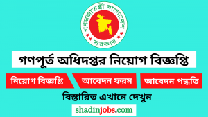 গণপূর্ত অধিদপ্তর নিয়োগ বিজ্ঞপ্তি ২০২৫