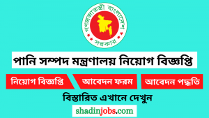 পানি সম্পদ মন্ত্রণালয় নিয়োগ বিজ্ঞপ্তি ২০২৬-WARPO job circular 2026 2 পানি সম্পদ মন্ত্রণালয় নিয়োগ বিজ্ঞপ্তি ২০২৬