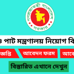 বস্ত্র ও পাট মন্ত্রণালয় নিয়োগ বিজ্ঞপ্তি ২০২৬