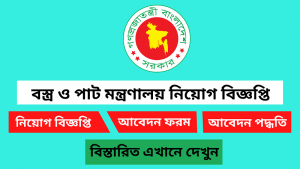 বস্ত্র ও পাট মন্ত্রণালয় নিয়োগ বিজ্ঞপ্তি ২০২৬ 2 বস্ত্র ও পাট মন্ত্রণালয় নিয়োগ বিজ্ঞপ্তি ২০২৬