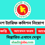 বাংলাদেশ ট্রেড এন্ড ট্যারিফ কমিশন নিয়োগ বিজ্ঞপ্তি ২০২৫