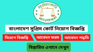 বাংলাদেশ সুপ্রিম কোর্ট নিয়োগ বিজ্ঞপ্তি ২০২৫