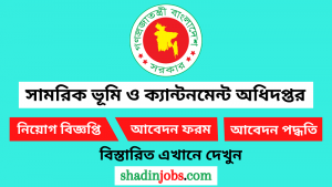 সামরিক ভূমি ও ক্যান্টনমেন্ট অধিদপ্তর নিয়োগ বিজ্ঞপ্তি ২০২৫
