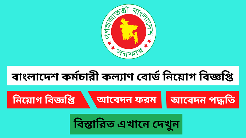 বাংলাদেশ কর্মচারী কল্যাণ বোর্ড নিয়োগ বিজ্ঞপ্তি ২০২৩-৫৭ টি শূন্য পদে নিয়োগ দেবে 1 বাংলাদেশ কর্মচারী কল্যাণ বোর্ড নিয়োগ বিজ্ঞপ্তি ২০২৩