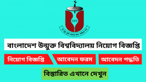 বাংলাদেশ উন্মুক্ত বিশ্ববিদ্যালয় নিয়োগ বিজ্ঞপ্তি ২০২৫