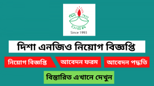 দিশা এনজিও নিয়োগ বিজ্ঞপ্তি ২০২৫