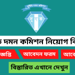 দুর্নীতি দমন কমিশন (দুদক) নিয়োগ বিজ্ঞপ্তি ২০২৫