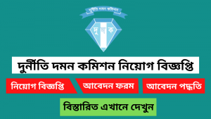 দুর্নীতি দমন কমিশন (দুদক) নিয়োগ বিজ্ঞপ্তি ২০২৫