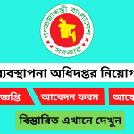 দুর্যোগ ব্যবস্থাপনা অধিদপ্তর নিয়োগ বিজ্ঞপ্তি ২০২৬