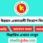 পল্লী উন্নয়ন একাডেমী নিয়োগ বিজ্ঞপ্তি ২০২৫