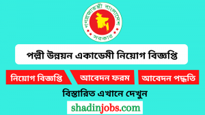 পল্লী উন্নয়ন একাডেমী নিয়োগ বিজ্ঞপ্তি ২০২৫