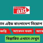 ক্রিশ্চিয়ান এইড বাংলাদেশ নিয়োগ বিজ্ঞপ্তি ২০২৪