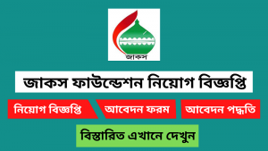 জাকস ফাউন্ডেশন নিয়োগ বিজ্ঞপ্তি ২০২৫