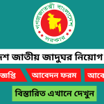 বাংলাদেশ জাতীয় জাদুঘর নিয়োগ বিজ্ঞপ্তি ২০২৫