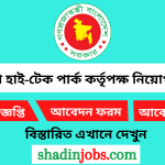 বাংলাদেশ হাই-টেক পার্ক কর্তৃপক্ষ নিয়োগ বিজ্ঞপ্তি ২০২৫