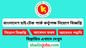 বাংলাদেশ হাই-টেক পার্ক কর্তৃপক্ষ নিয়োগ বিজ্ঞপ্তি ২০২৫