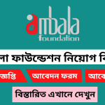 আম্বালা ফাউন্ডেশন নিয়োগ বিজ্ঞপ্তি ২০২৫
