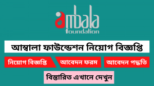 আম্বালা ফাউন্ডেশন নিয়োগ বিজ্ঞপ্তি ২০২৫