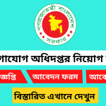 গণযোগাযোগ অধিদপ্তর নিয়োগ বিজ্ঞপ্তি ২০২৫