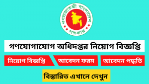 গণযোগাযোগ অধিদপ্তর নিয়োগ বিজ্ঞপ্তি ২০২৫