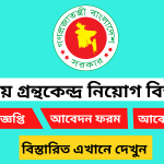 জাতীয় গ্রন্থকেন্দ্র নিয়োগ বিজ্ঞপ্তি ২০২৫