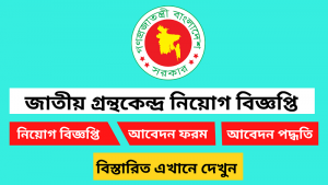 জাতীয় গ্রন্থকেন্দ্র নিয়োগ বিজ্ঞপ্তি ২০২৬ 2 জাতীয় গ্রন্থকেন্দ্র নিয়োগ বিজ্ঞপ্তি ২০২৬