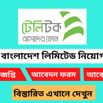 টেলিটক বাংলাদেশ লিমিটেড নিয়োগ বিজ্ঞপ্তি ২০২৫