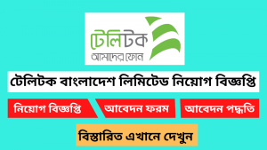 টেলিটক বাংলাদেশ লিমিটেড নিয়োগ বিজ্ঞপ্তি ২০২৫