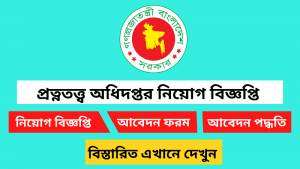 প্রত্নতত্ত্ব অধিদপ্তর নিয়োগ বিজ্ঞপ্তি ২০২৬