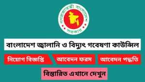 বাংলাদেশ জ্বালানি ও বিদ্যুৎ গবেষণা কাউন্সিল নিয়োগ বিজ্ঞপ্তি ২০২৬ 5 বাংলাদেশ জ্বালানি ও বিদ্যুৎ গবেষণা কাউন্সিল নিয়োগ বিজ্ঞপ্তি ২০২৬