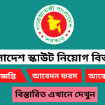 বাংলাদেশ স্কাউটস নিয়োগ বিজ্ঞপ্তি ২০২৬