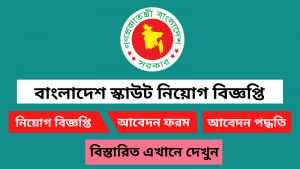 বাংলাদেশ স্কাউট নিয়োগ বিজ্ঞপ্তি ২০২৬ 6 বাংলাদেশ স্কাউট নিয়োগ বিজ্ঞপ্তি ২০২৬