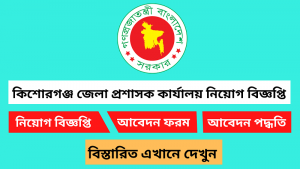 কিশোরগঞ্জ জেলা প্রশাসক কার্যালয় নিয়োগ বিজ্ঞপ্তি ২০২৬ 2 কিশোরগঞ্জ জেলা প্রশাসক কার্যালয় নিয়োগ বিজ্ঞপ্তি ২০২৬