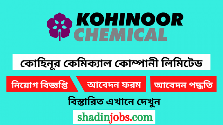 কোহিনূর কেমিক্যাল কোম্পানী লিমিটেড নিয়োগ বিজ্ঞপ্তি ২০২৪