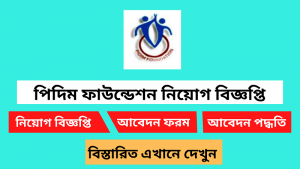 পিদিম ফাউন্ডেশন নিয়োগ বিজ্ঞপ্তি ২০২৬-PIDIM Foundation Job Circular 2026 2 পিদিম ফাউন্ডেশন নিয়োগ বিজ্ঞপ্তি ২০২৬